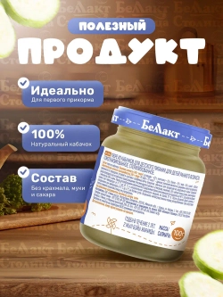 Пюре Беллакт овощное Из кабачков, 100г