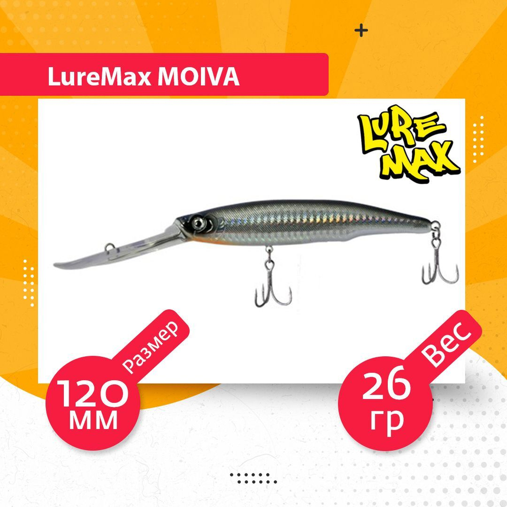 Воблер для рыбалки LureMax MOIVA
