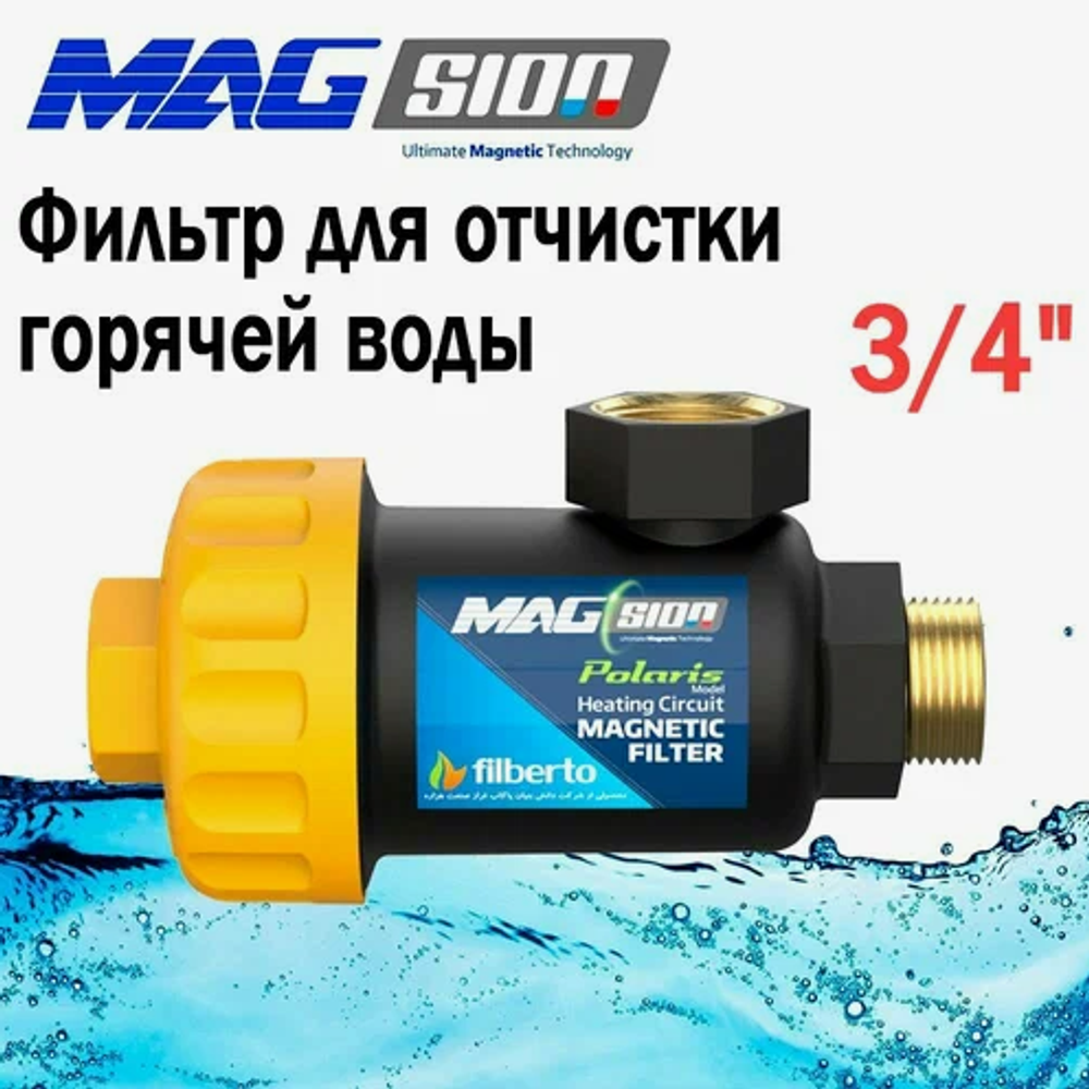 Универсальный усиленный магнитный фильтр-дешламатор самопромывной Magsion Polaris (Filberto) для горячей воды, 3/4"
