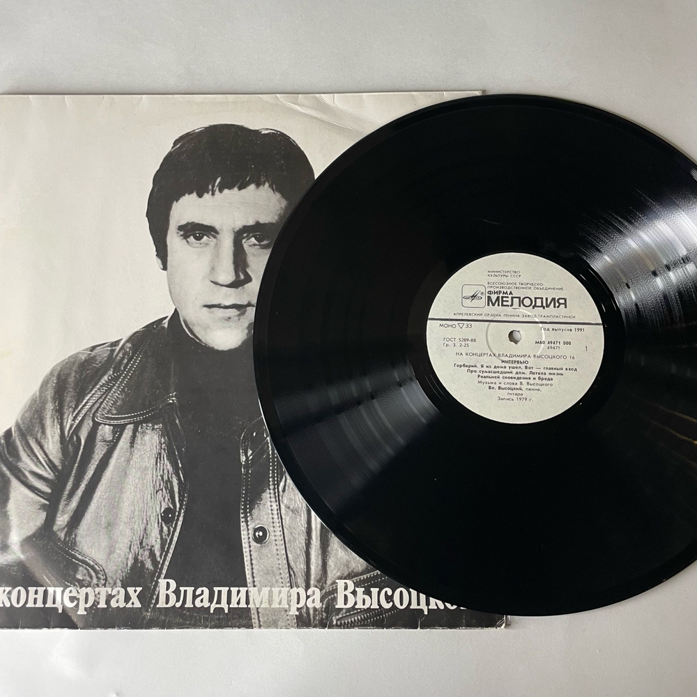 Винтажная виниловая пластинка LP Владимир Высоцкий Интервью На Концертах Владимира Высоцкого Пластинка 16 (СССР 1991)