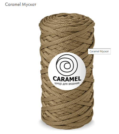 Шнур Caramel Мускат
