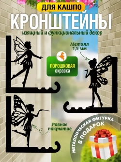 Кронштейны для кашпо Феи-3 шт черный