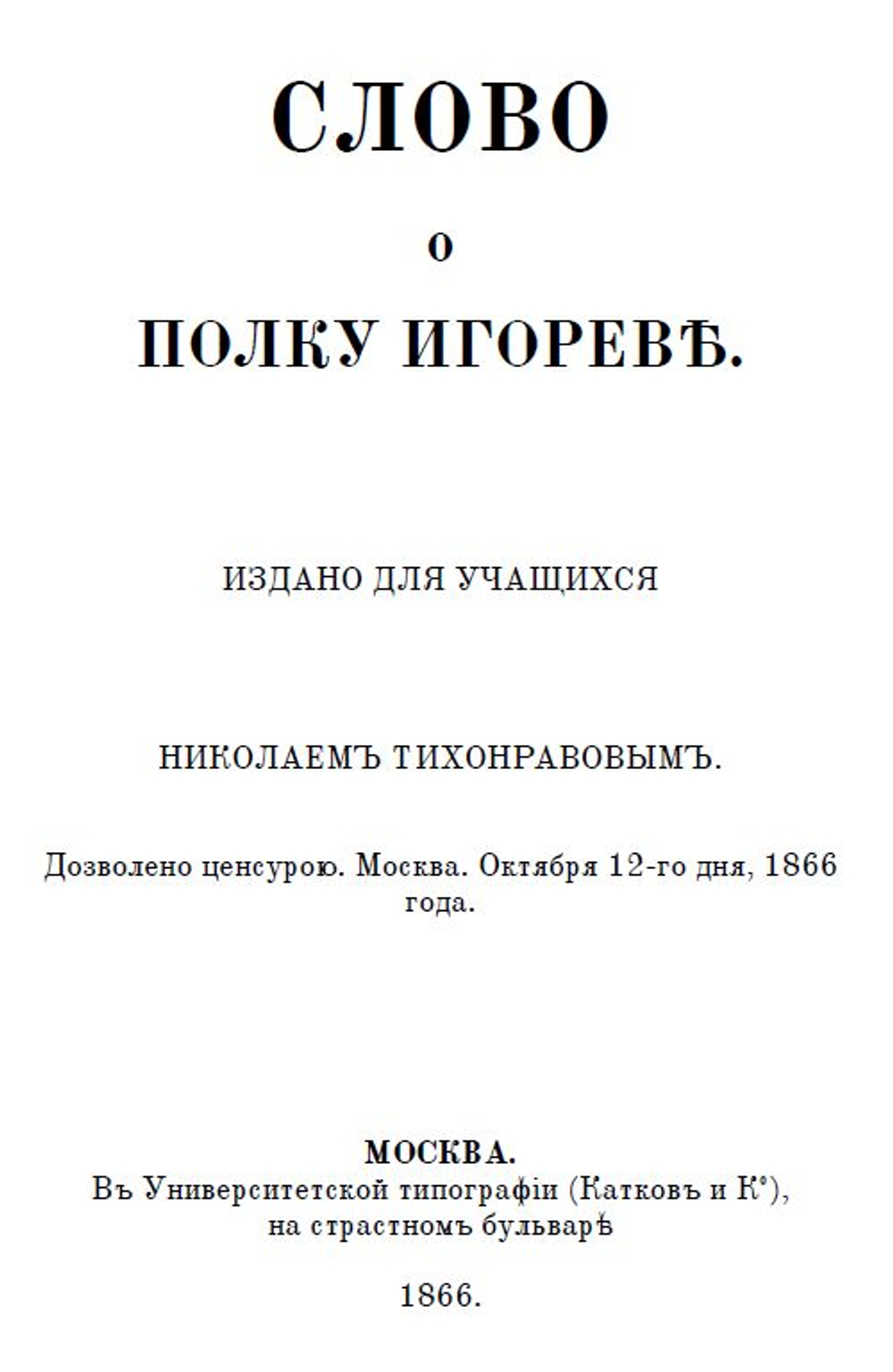 Слово о полку Игореве. Сборник: три года издания - 1866, 1876 и 1915. Дореформенная орфография