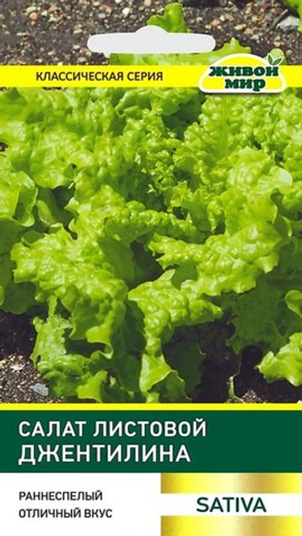 Салат листовой "ЖМ. Джeнтилинa" 1г., Италия.