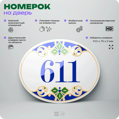 Номер на дверь квартиры 611, для кабинета, офиса, в средиземноморском стиле, шильдик 10 х 7,5 см, белый, Айдентика Технолоджи