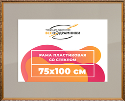 Рамка 75x100 для постера и фотографий