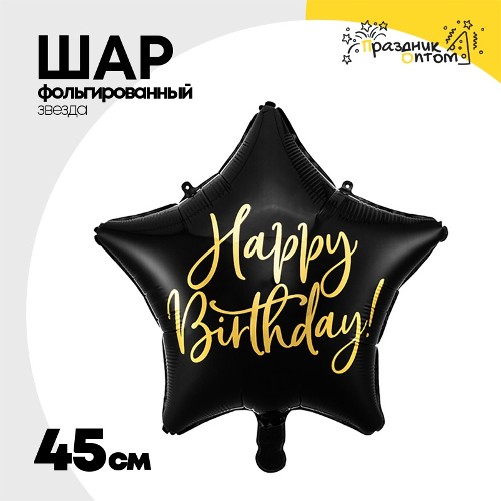 Шар Фольгированный Звезда (Черный)