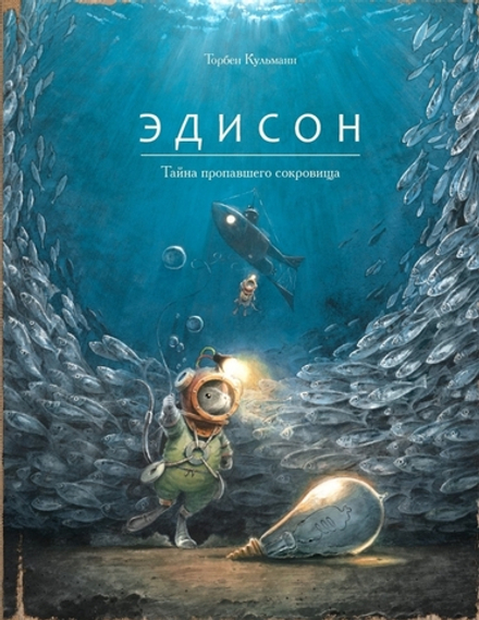 Торбен Кульман: Эдисон. Тайна пропавшего сокровища