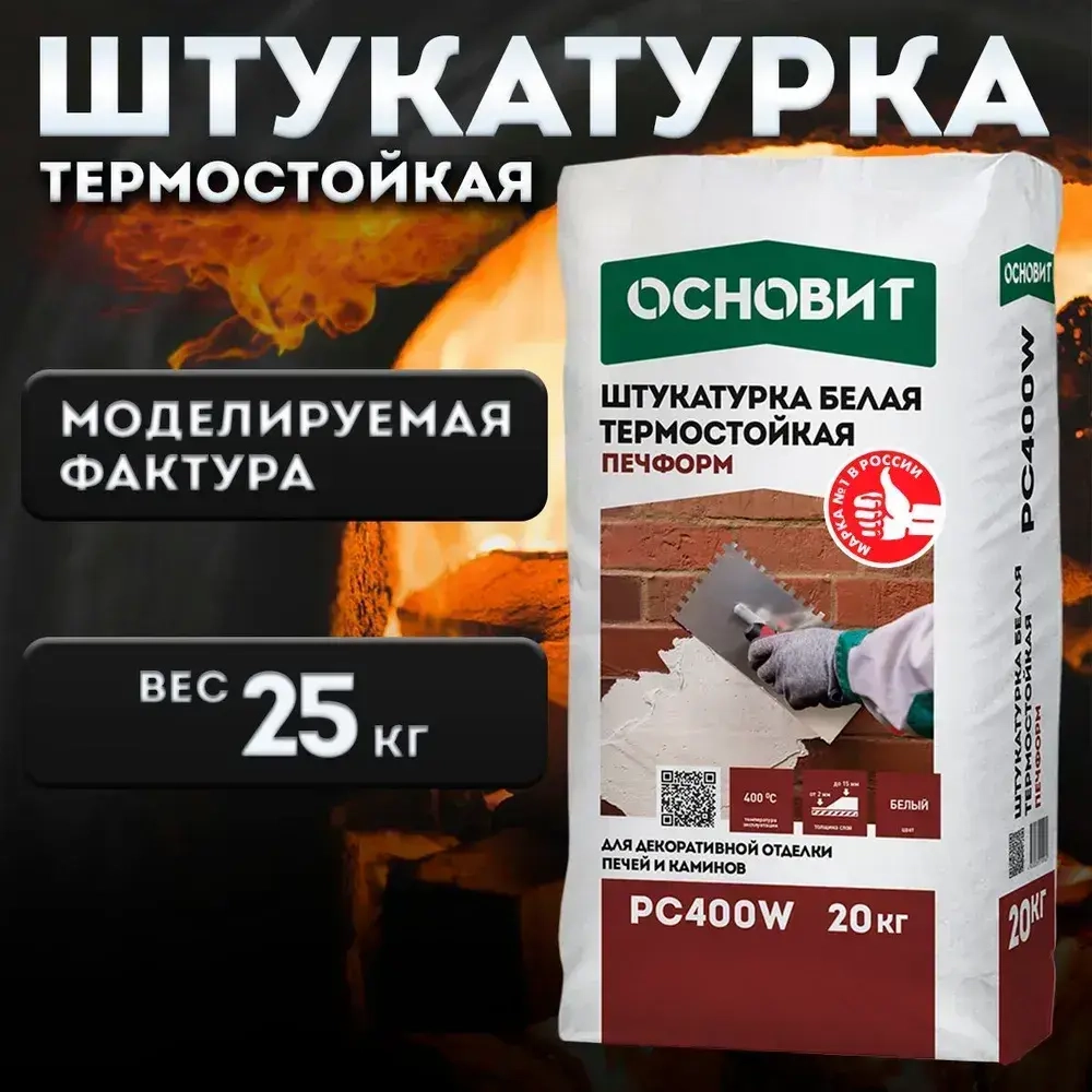 Штукатурка термостойкая для печей ОСНОВИТ ПЕЧФОРМ PC400 W (20 кг)