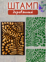 Деревянный штамп 191
