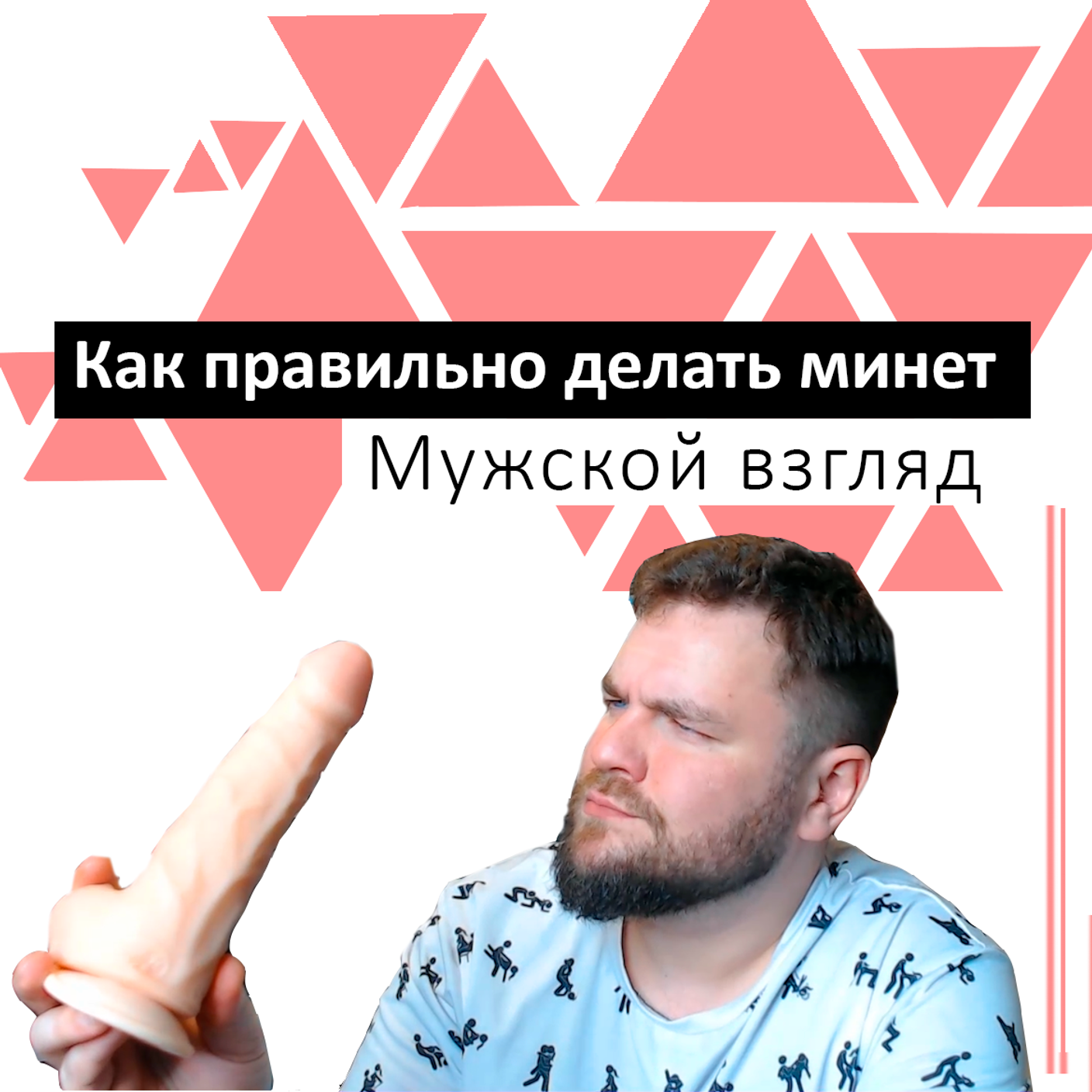 Научите делать минет