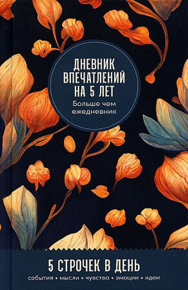 Дневник впечатлений на 5 лет: 5 строчек в день (мини) 2
