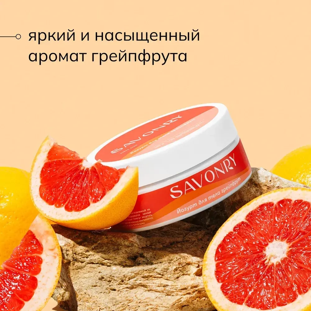 Йогурт для тела Грейпфрут SAVONRY 150 г