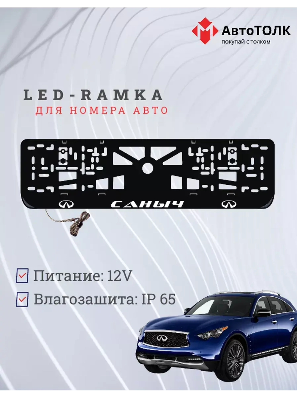 Рамка для номера с подсветкой. Саныч Infiniti.