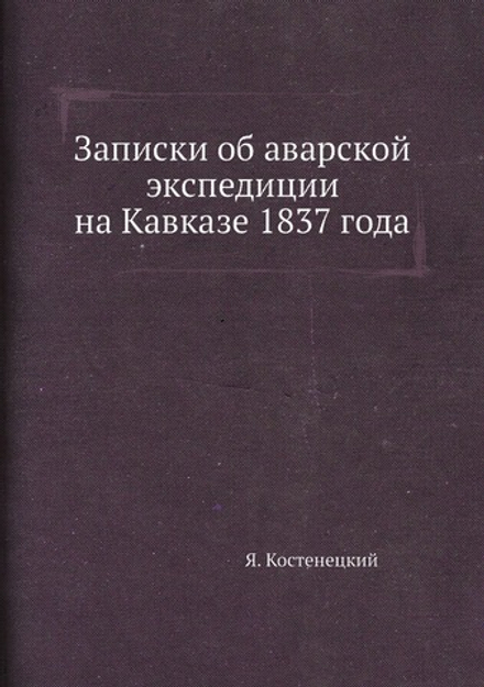 Записки об аварской экспедиции на Кавказе 1837 года | Я. Костенецкий