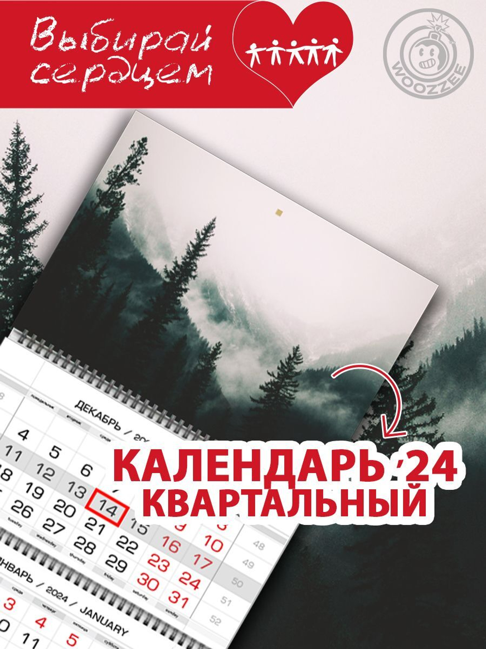 Календарь квартальный "Туманный лес"