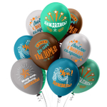 Шар латексный 30см Дембель (Ассорти)