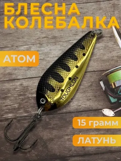 Блесна колебалка атом на щуку и окуня