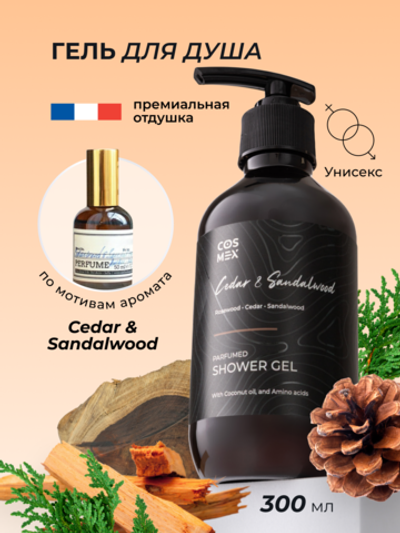 Cosmex Parfumed Shower Gel Cedar & Sandalwood Парфюмированный гель для душа Кедр & Сандал 300 ml