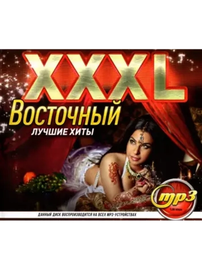 XXXL Восточный (Диск CD-MP3)