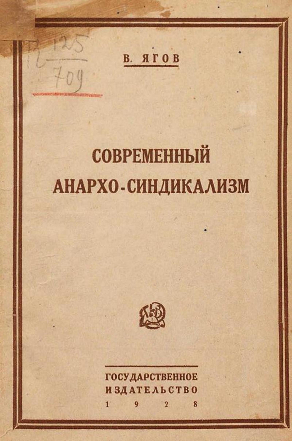 Современный анархо-синдикализм | Ягов Владимир Яковлевич