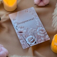 Бежевая открытка "Поздравляю" – изысканное дополнение к любому подарку