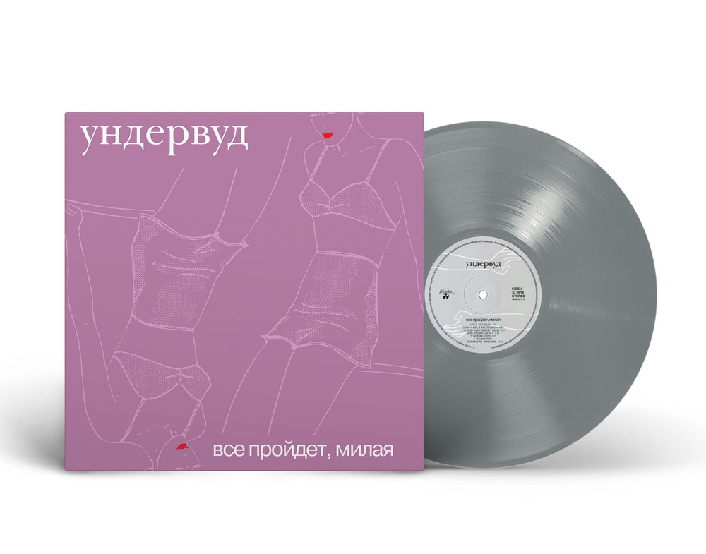 LP: Ундервуд — «Все пройдет, милая» (2002/2024) [Limited Silver Vinyl]