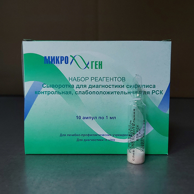Сыворотка слабоположительная для опр. сифилиса, 10амп.х1мл, Аллерген (М63), уп.