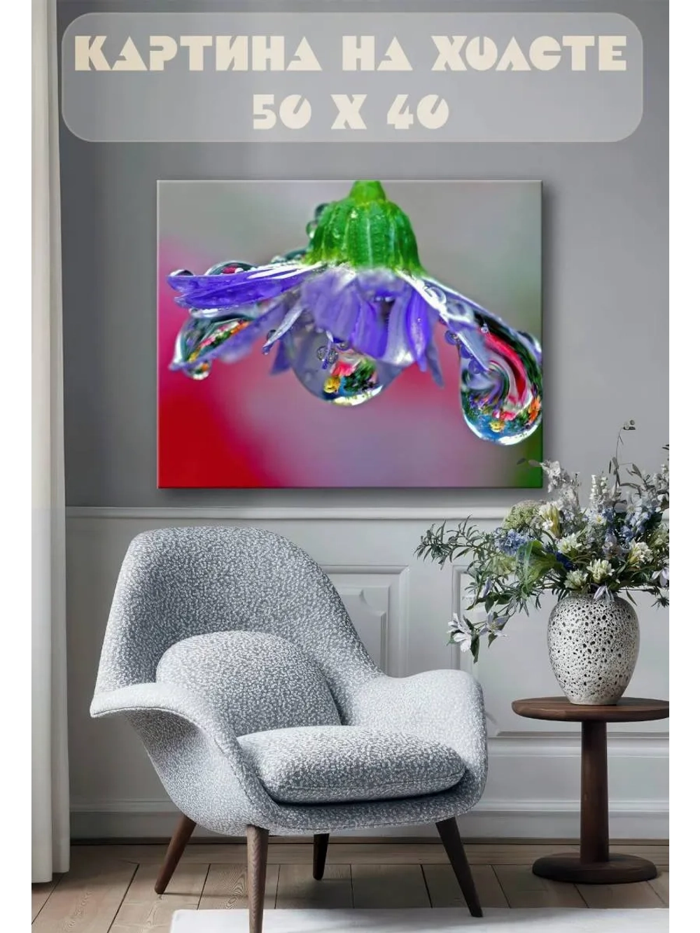 Картина на стену 40 X 50 Роса