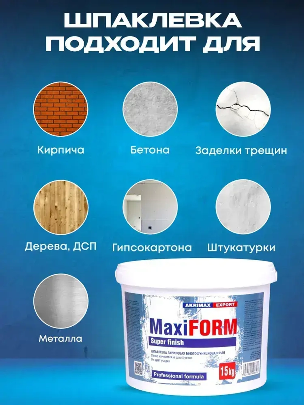 Шпатлевка для стен и потолков готовая, акриловая 15 кг AKRIMAX для внутренних работ, многофункциональная, шпатлевка для любых поверхностей, для финишной отделки, для заделки трещин, белая