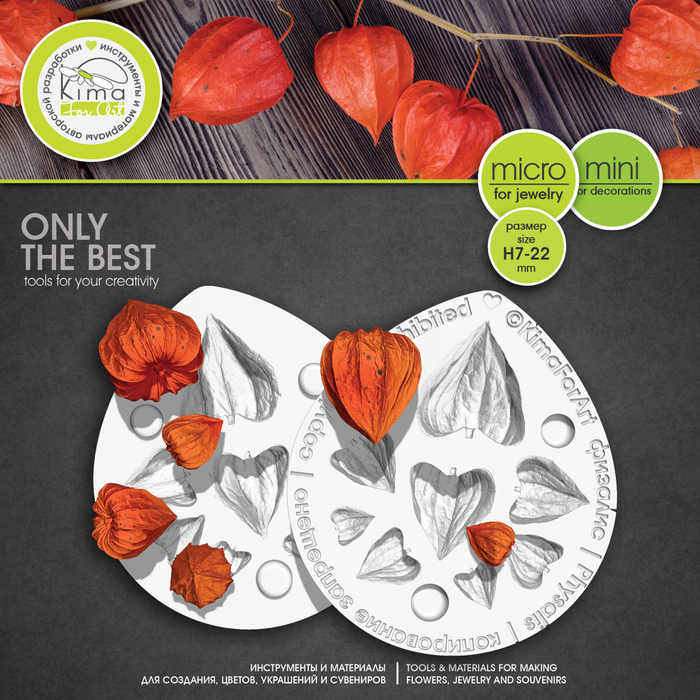 Физалис MINI | MICRO