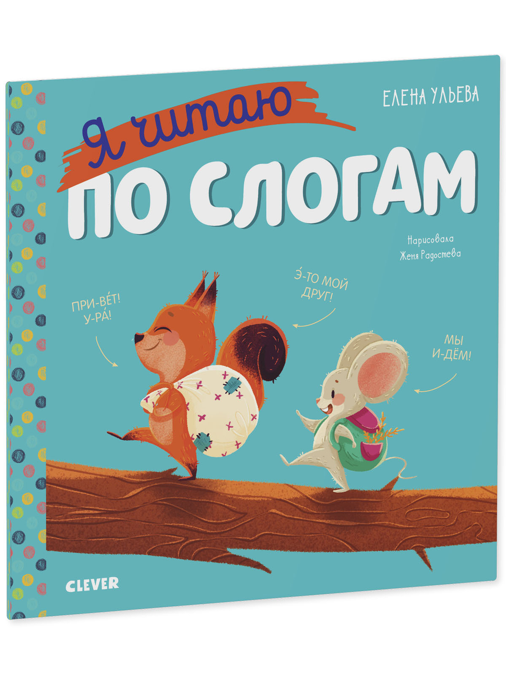 Учимся читать. Я читаю по слогам