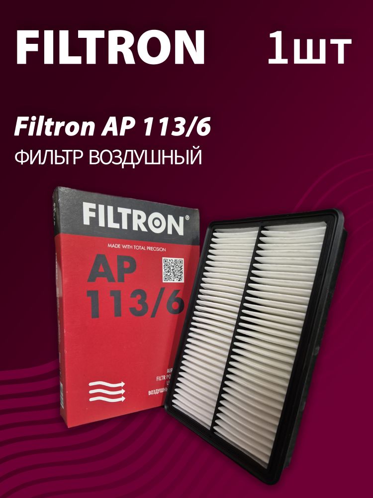 Фильтр воздушный Filtron AP113/6