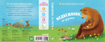 Книжки-картонки. Медвежонок, не грусти