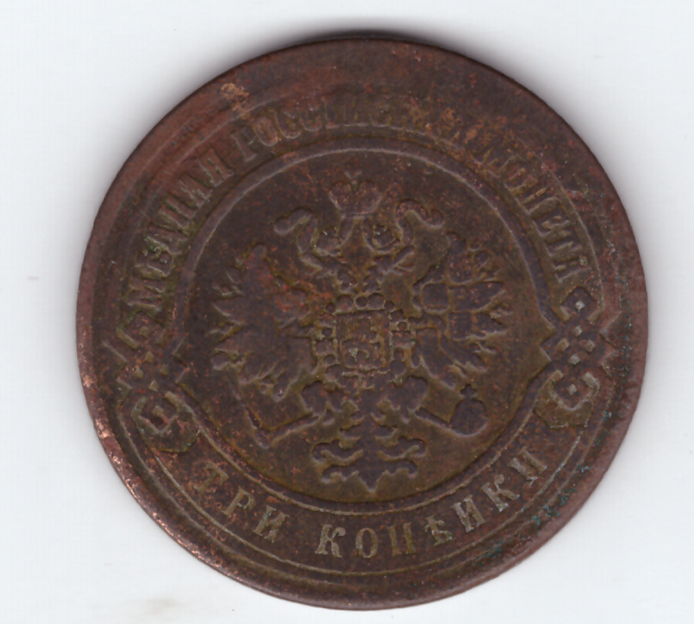 3 копейки 1869 ЕМ F Александр II