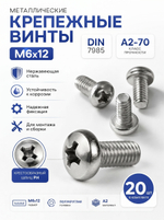 6х12 Винт полукруг. нерж. А2-70 DIN7985 PH (20 шт.)