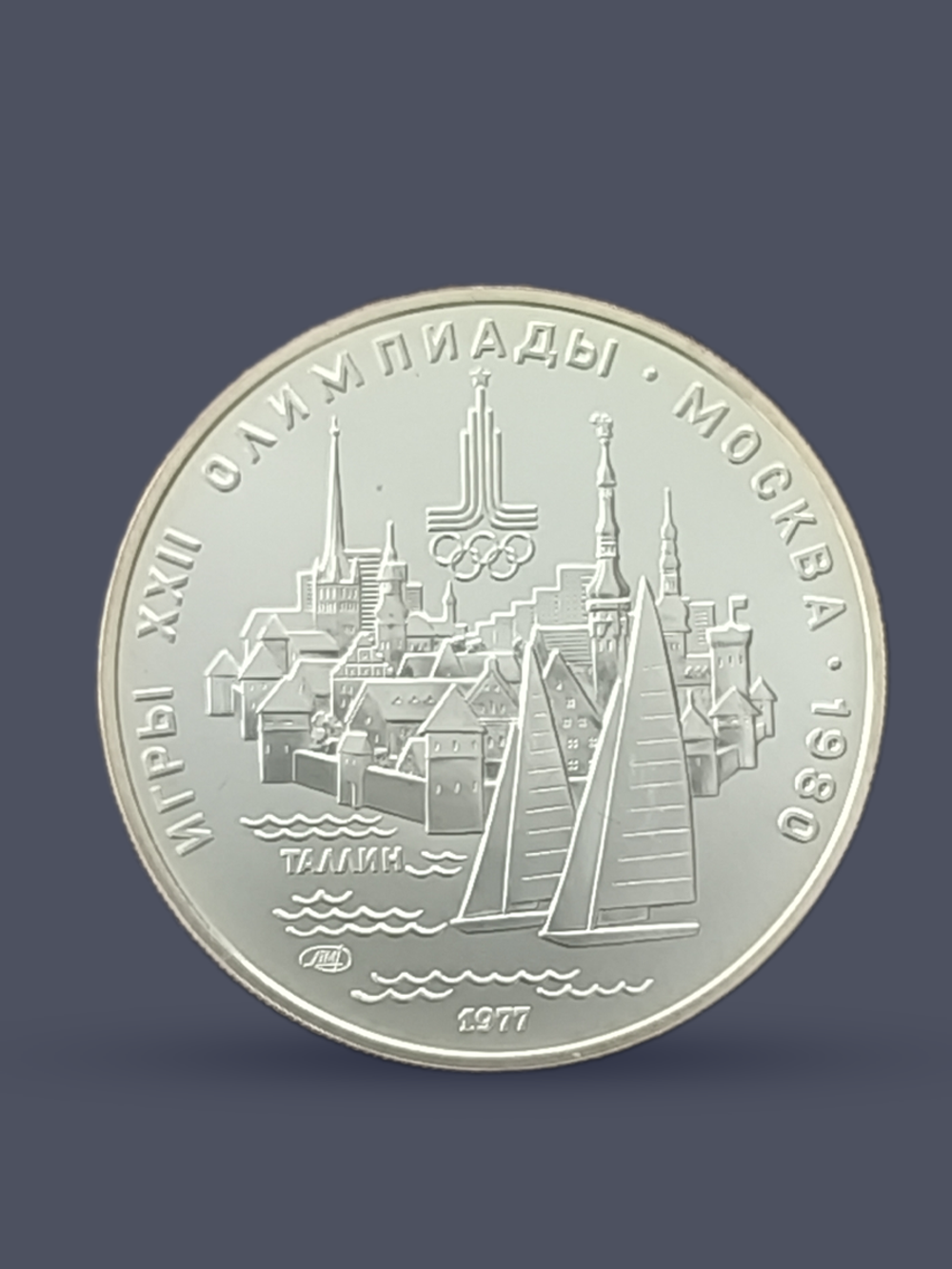 Монета 5 рублей СССР 1977 "XXII Олимпиада 1980 - Таллин"