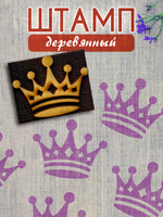 Деревянный штамп 377