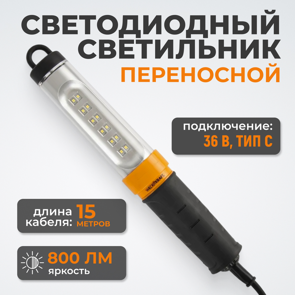 WDK-WL3680015 Переносной светодиодный светильник, 36 В, длина провода 15 м, вилка тип C