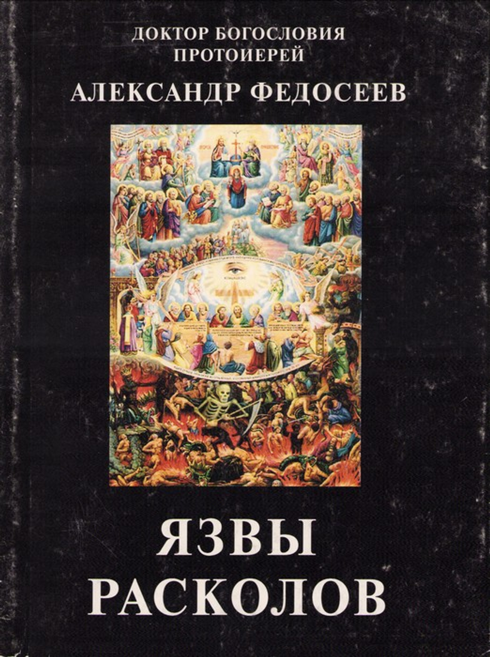 Язвы расколов. Доктор богословия протоиерей Александр Федосеев