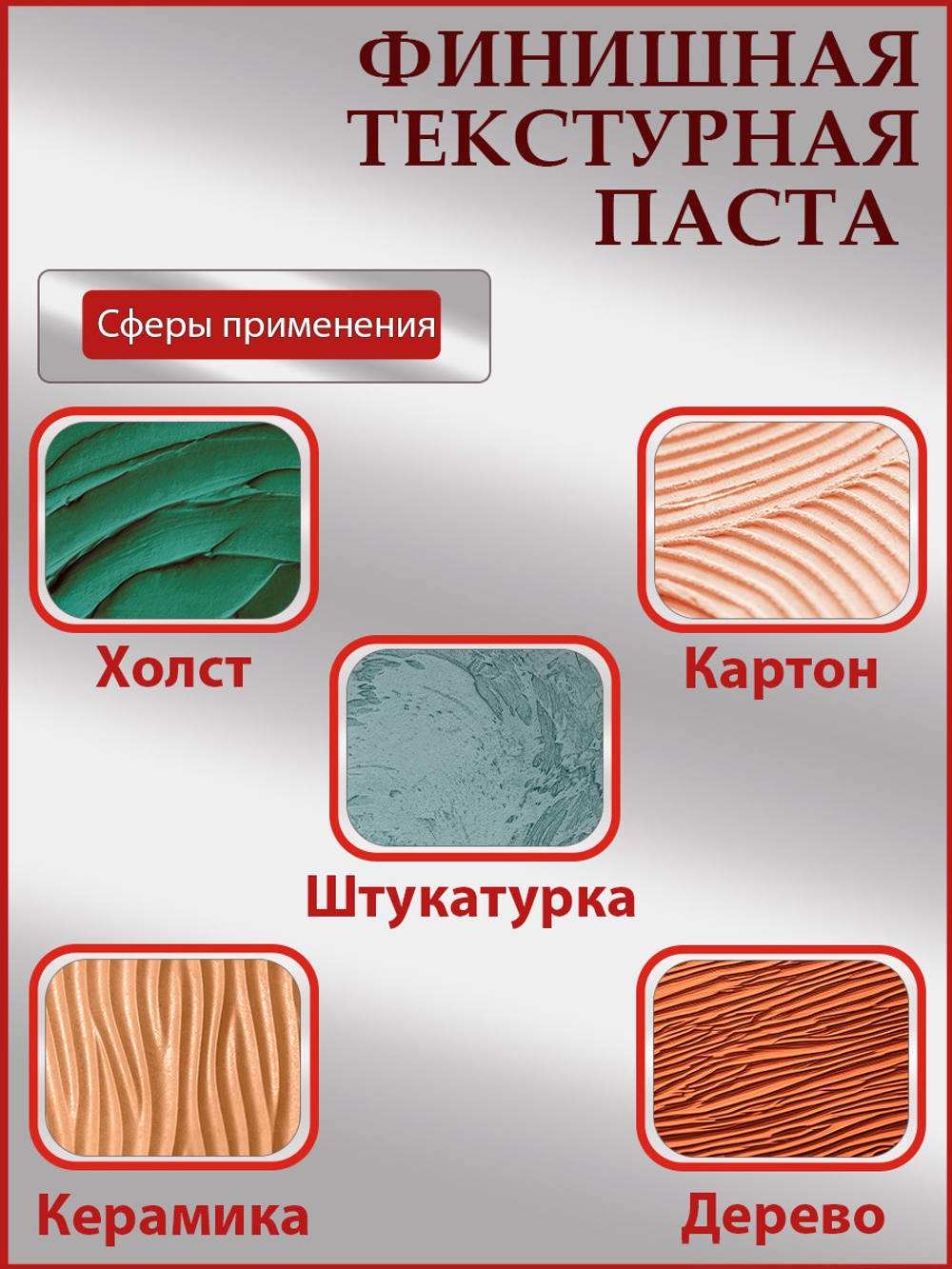 Финишная текстурная паста акриловая «Черная»