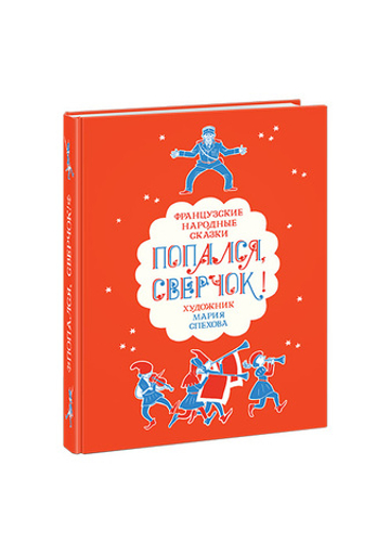 Попался, сверчок! Французские народные сказки