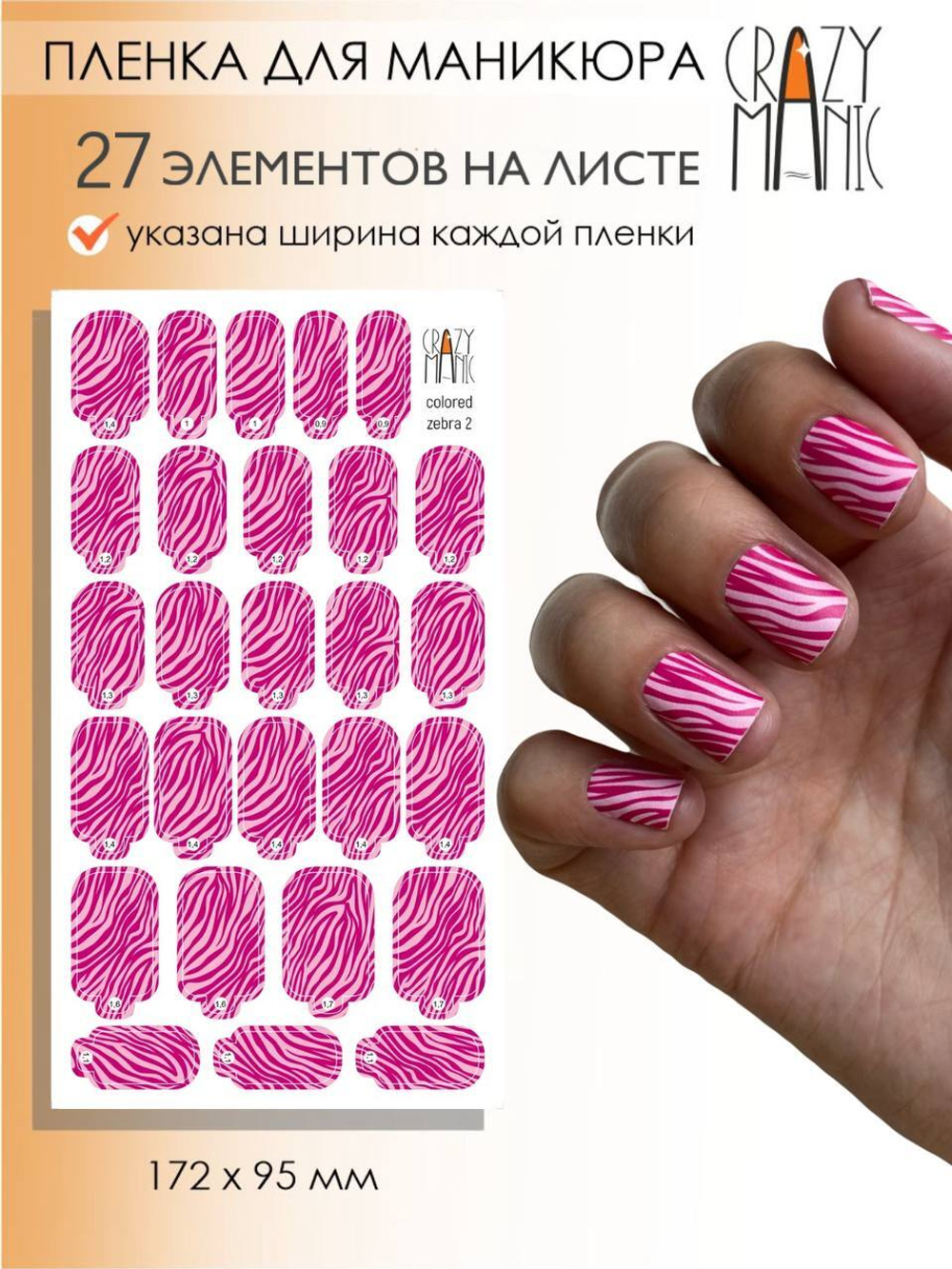 Crazy Manic Плёнки для ногтей для маникюра colored zebra 2