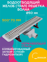 Водоотводящий желоб (трап) 500х70 (с решеткой Волна горизонтальный сток) Zst.1122.5002