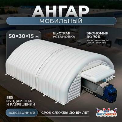 Временный мобильный ангар «МаксиМобил», 50×30×15 м