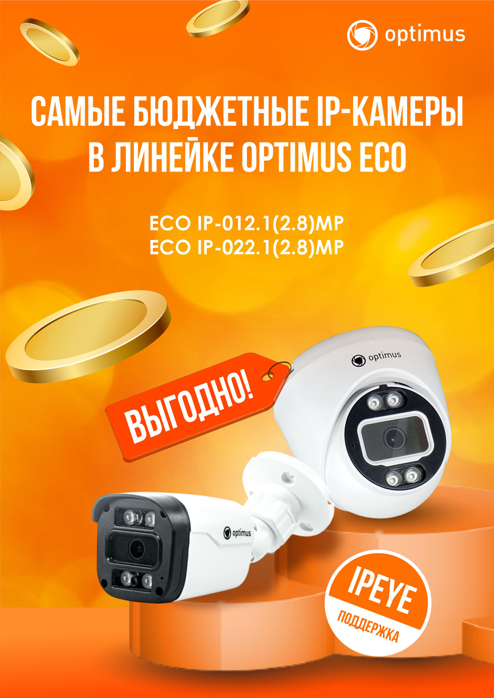 Видеокамера Optimus ECO IP-022.1(2.8)MP