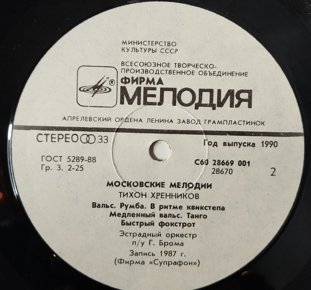 Винтажная виниловая пластинка LP Тихон Хренников Московские Мелодии (СССР 1989)
