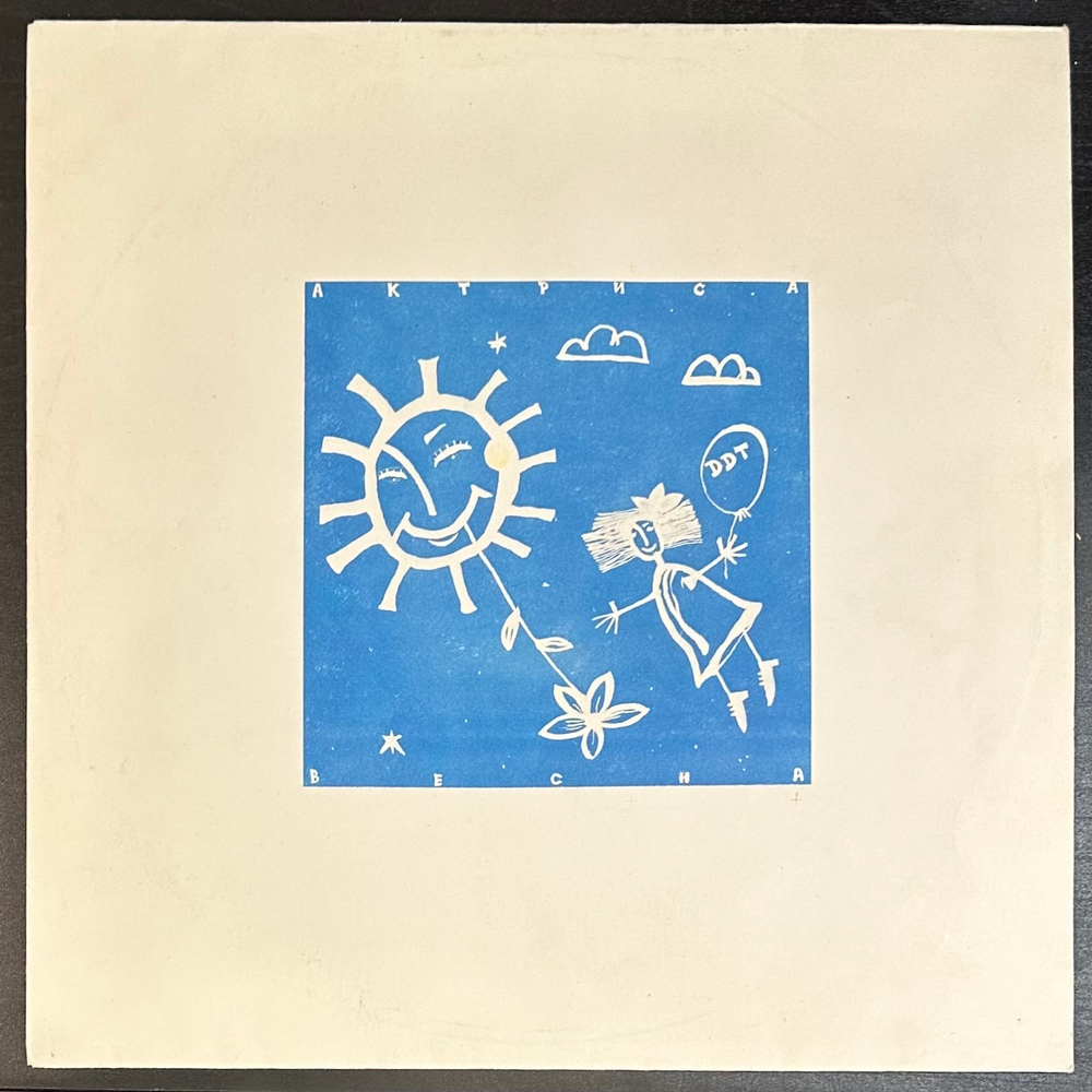 ДДТ ‎– Актриса Весна (Россия 1992г.)