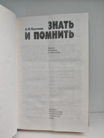 Знать и помнить. Диалог историка с читателем