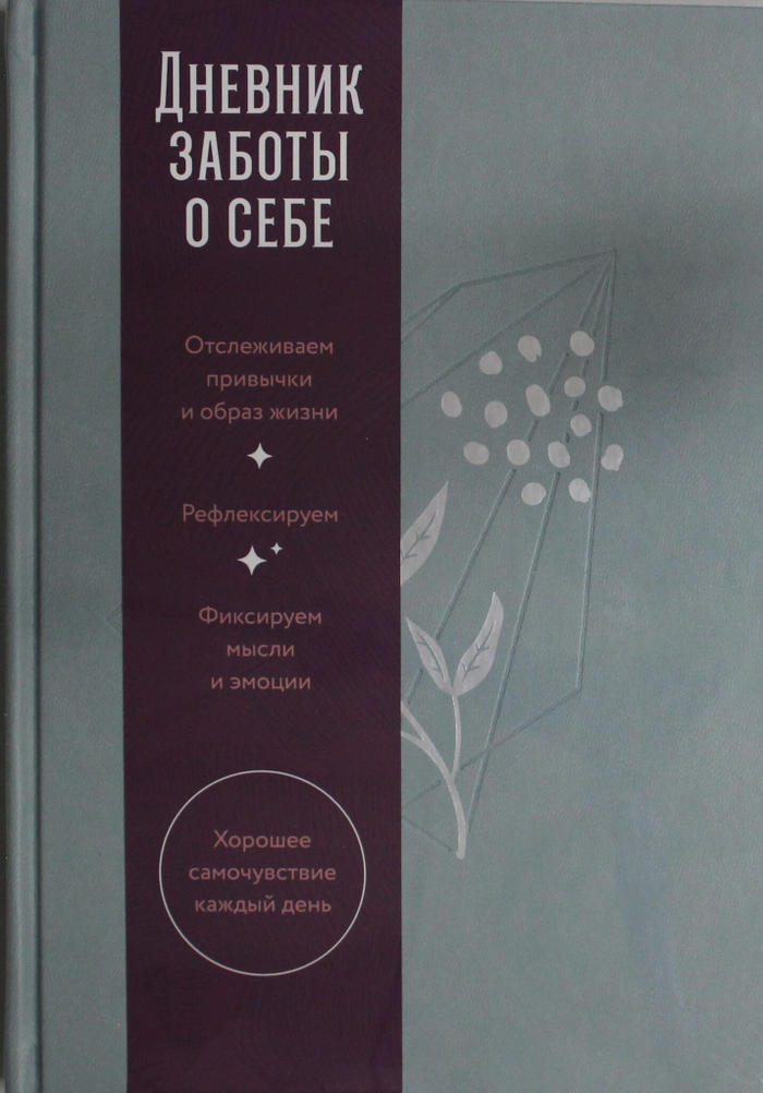 Дневник заботы о себе